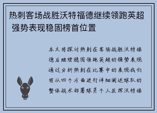 热刺客场战胜沃特福德继续领跑英超 强势表现稳固榜首位置