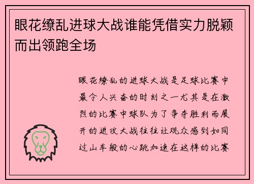 眼花缭乱进球大战谁能凭借实力脱颖而出领跑全场