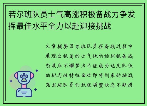 若尔班队员士气高涨积极备战力争发挥最佳水平全力以赴迎接挑战