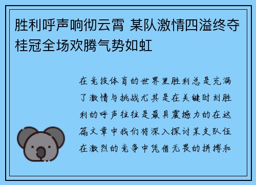 胜利呼声响彻云霄 某队激情四溢终夺桂冠全场欢腾气势如虹