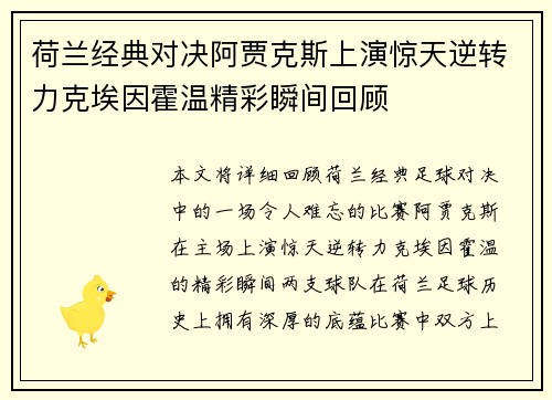 荷兰经典对决阿贾克斯上演惊天逆转力克埃因霍温精彩瞬间回顾