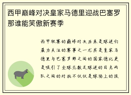 西甲巅峰对决皇家马德里迎战巴塞罗那谁能笑傲新赛季