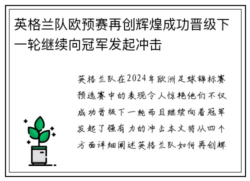 英格兰队欧预赛再创辉煌成功晋级下一轮继续向冠军发起冲击