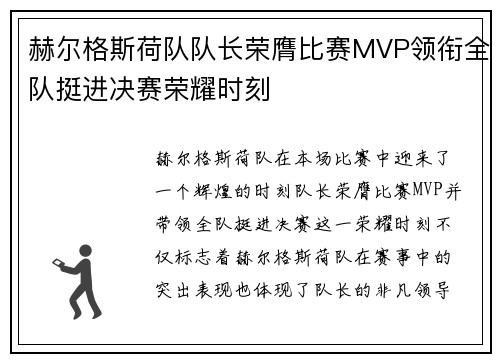 赫尔格斯荷队队长荣膺比赛MVP领衔全队挺进决赛荣耀时刻