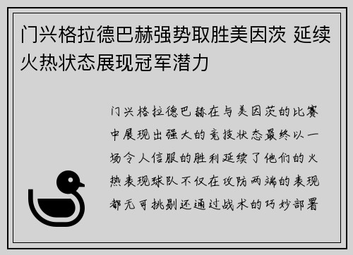 门兴格拉德巴赫强势取胜美因茨 延续火热状态展现冠军潜力