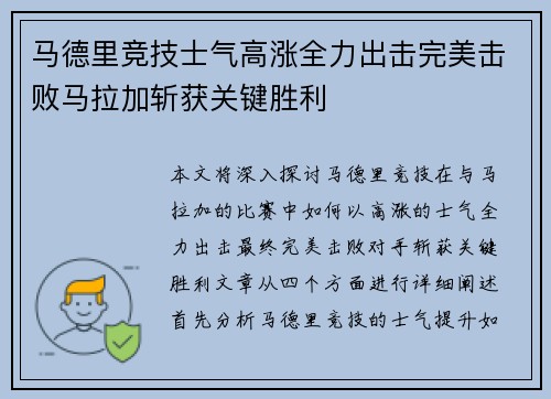 马德里竞技士气高涨全力出击完美击败马拉加斩获关键胜利