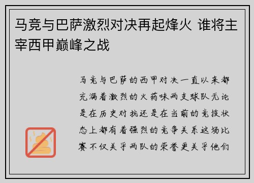 马竞与巴萨激烈对决再起烽火 谁将主宰西甲巅峰之战