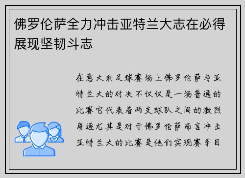 佛罗伦萨全力冲击亚特兰大志在必得展现坚韧斗志