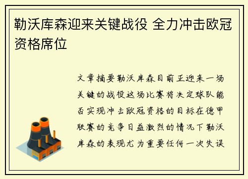 勒沃库森迎来关键战役 全力冲击欧冠资格席位