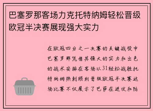巴塞罗那客场力克托特纳姆轻松晋级欧冠半决赛展现强大实力