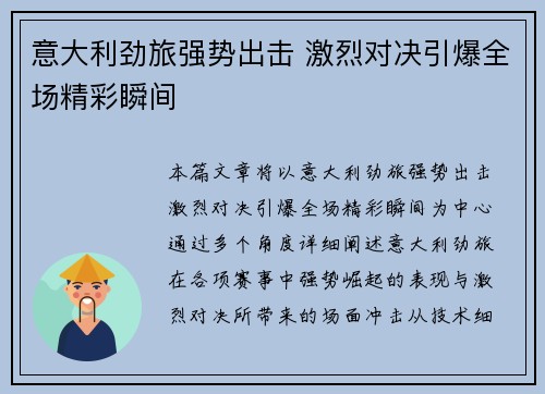 意大利劲旅强势出击 激烈对决引爆全场精彩瞬间