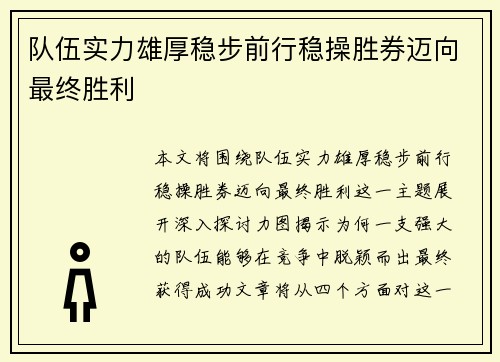 队伍实力雄厚稳步前行稳操胜券迈向最终胜利