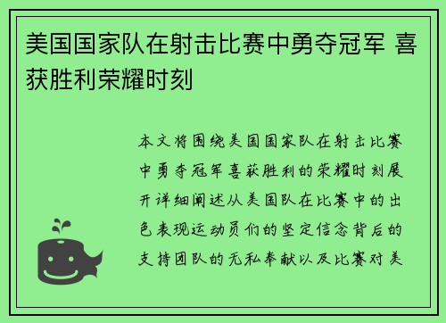 美国国家队在射击比赛中勇夺冠军 喜获胜利荣耀时刻