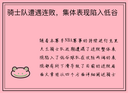 骑士队遭遇连败，集体表现陷入低谷