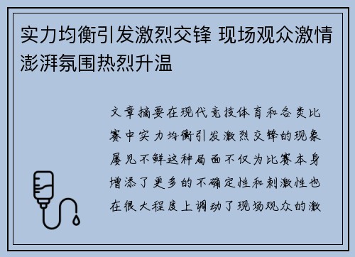 实力均衡引发激烈交锋 现场观众激情澎湃氛围热烈升温