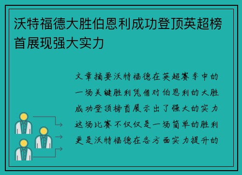 沃特福德大胜伯恩利成功登顶英超榜首展现强大实力