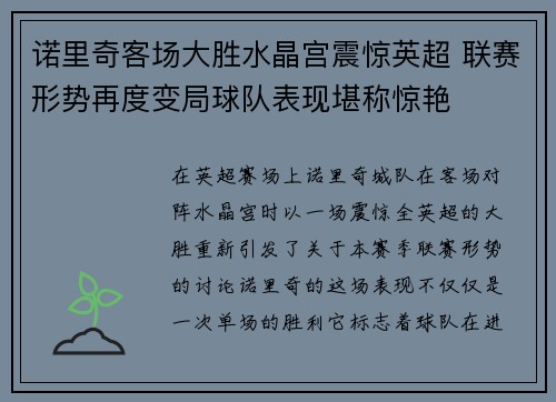诺里奇客场大胜水晶宫震惊英超 联赛形势再度变局球队表现堪称惊艳
