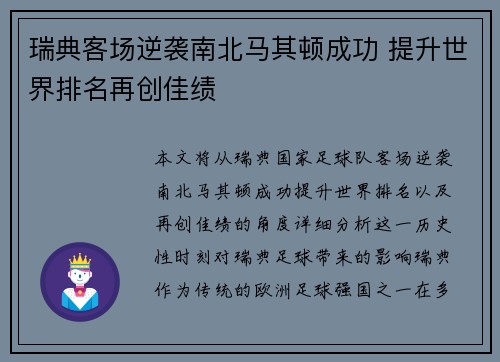 瑞典客场逆袭南北马其顿成功 提升世界排名再创佳绩