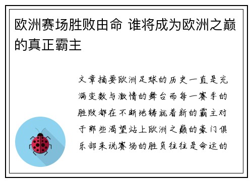 欧洲赛场胜败由命 谁将成为欧洲之巅的真正霸主