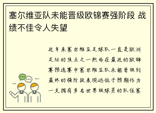 塞尔维亚队未能晋级欧锦赛强阶段 战绩不佳令人失望