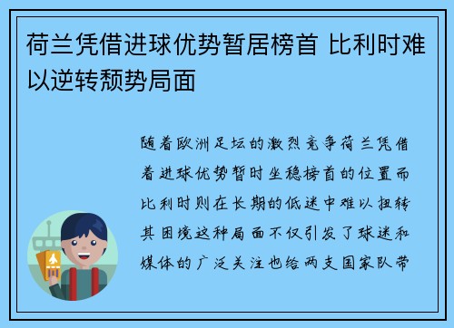 荷兰凭借进球优势暂居榜首 比利时难以逆转颓势局面