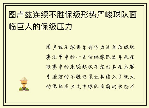 图卢兹连续不胜保级形势严峻球队面临巨大的保级压力
