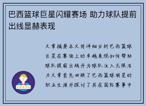 巴西篮球巨星闪耀赛场 助力球队提前出线显赫表现