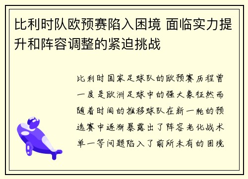 比利时队欧预赛陷入困境 面临实力提升和阵容调整的紧迫挑战