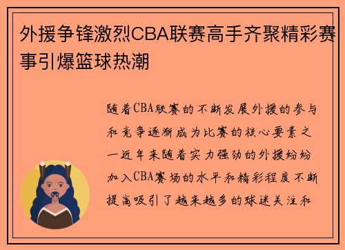 外援争锋激烈CBA联赛高手齐聚精彩赛事引爆篮球热潮