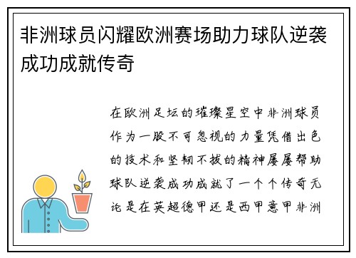 非洲球员闪耀欧洲赛场助力球队逆袭成功成就传奇