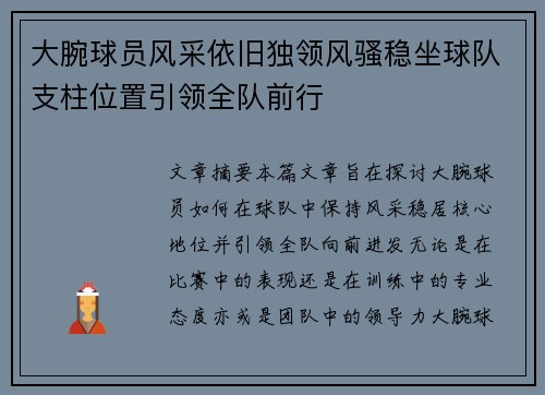 大腕球员风采依旧独领风骚稳坐球队支柱位置引领全队前行