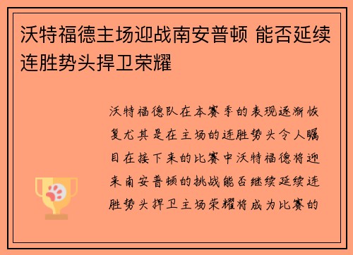 沃特福德主场迎战南安普顿 能否延续连胜势头捍卫荣耀