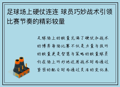 足球场上硬仗连连 球员巧妙战术引领比赛节奏的精彩较量