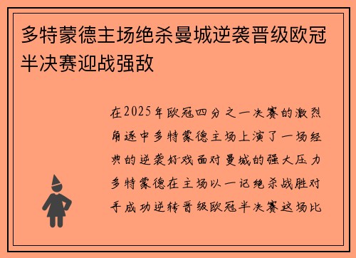 多特蒙德主场绝杀曼城逆袭晋级欧冠半决赛迎战强敌