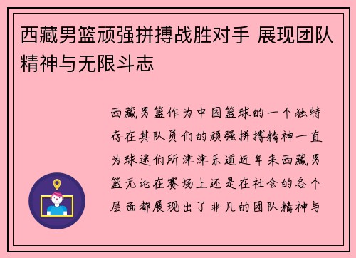 西藏男篮顽强拼搏战胜对手 展现团队精神与无限斗志