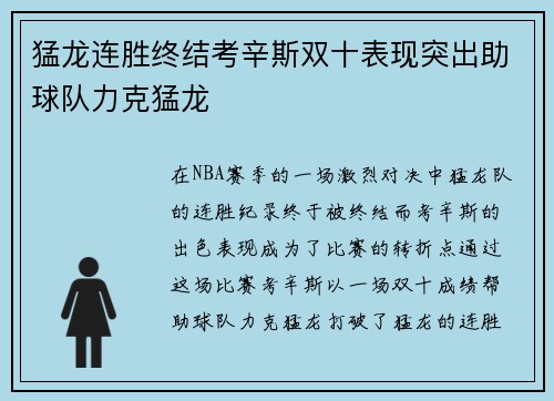 猛龙连胜终结考辛斯双十表现突出助球队力克猛龙