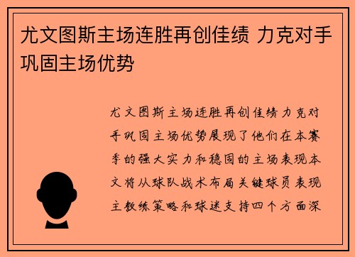 尤文图斯主场连胜再创佳绩 力克对手巩固主场优势