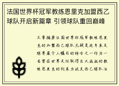 法国世界杯冠军教练恩里克加盟西乙球队开启新篇章 引领球队重回巅峰