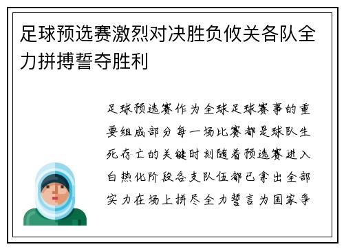 足球预选赛激烈对决胜负攸关各队全力拼搏誓夺胜利