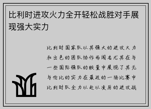 比利时进攻火力全开轻松战胜对手展现强大实力