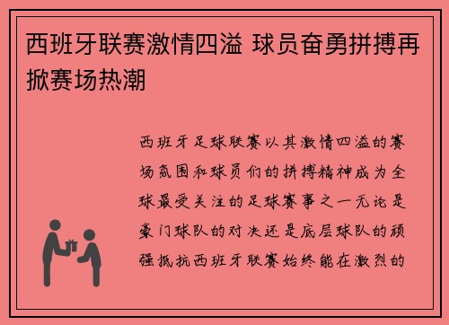 西班牙联赛激情四溢 球员奋勇拼搏再掀赛场热潮