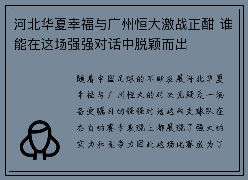 河北华夏幸福与广州恒大激战正酣 谁能在这场强强对话中脱颖而出