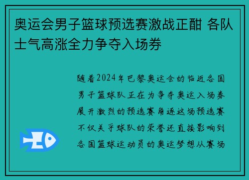 奥运会男子篮球预选赛激战正酣 各队士气高涨全力争夺入场券