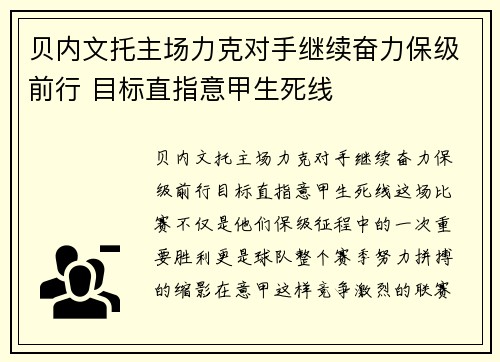贝内文托主场力克对手继续奋力保级前行 目标直指意甲生死线