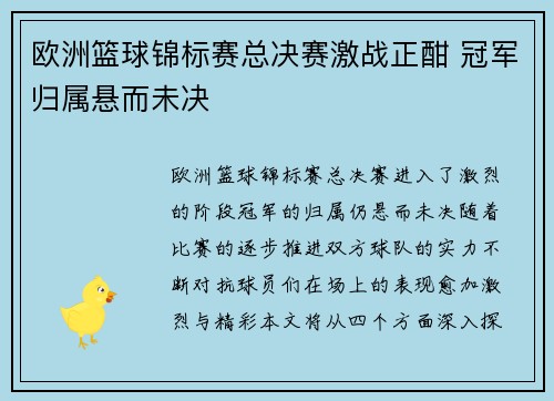 欧洲篮球锦标赛总决赛激战正酣 冠军归属悬而未决