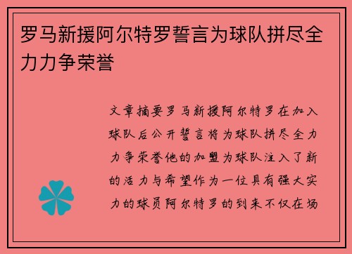 罗马新援阿尔特罗誓言为球队拼尽全力力争荣誉