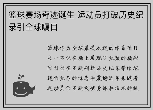 篮球赛场奇迹诞生 运动员打破历史纪录引全球瞩目