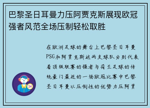 巴黎圣日耳曼力压阿贾克斯展现欧冠强者风范全场压制轻松取胜
