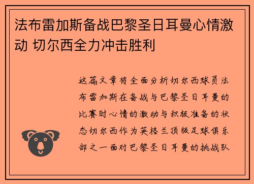 法布雷加斯备战巴黎圣日耳曼心情激动 切尔西全力冲击胜利