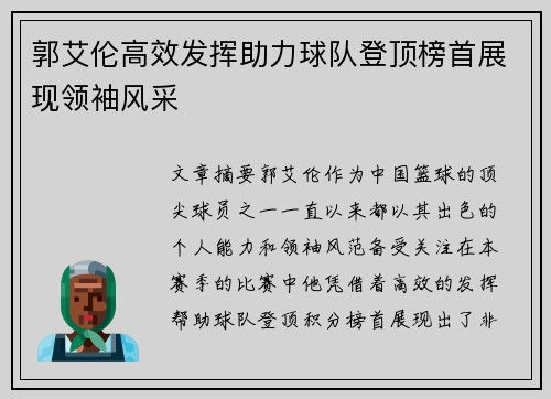 郭艾伦高效发挥助力球队登顶榜首展现领袖风采